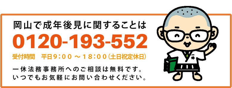 岡山県で成年後見に関することは0120-193-552まで。岡山成年後見サイトへのご相談は無料です。いつでもお気軽にお問い合わせください。